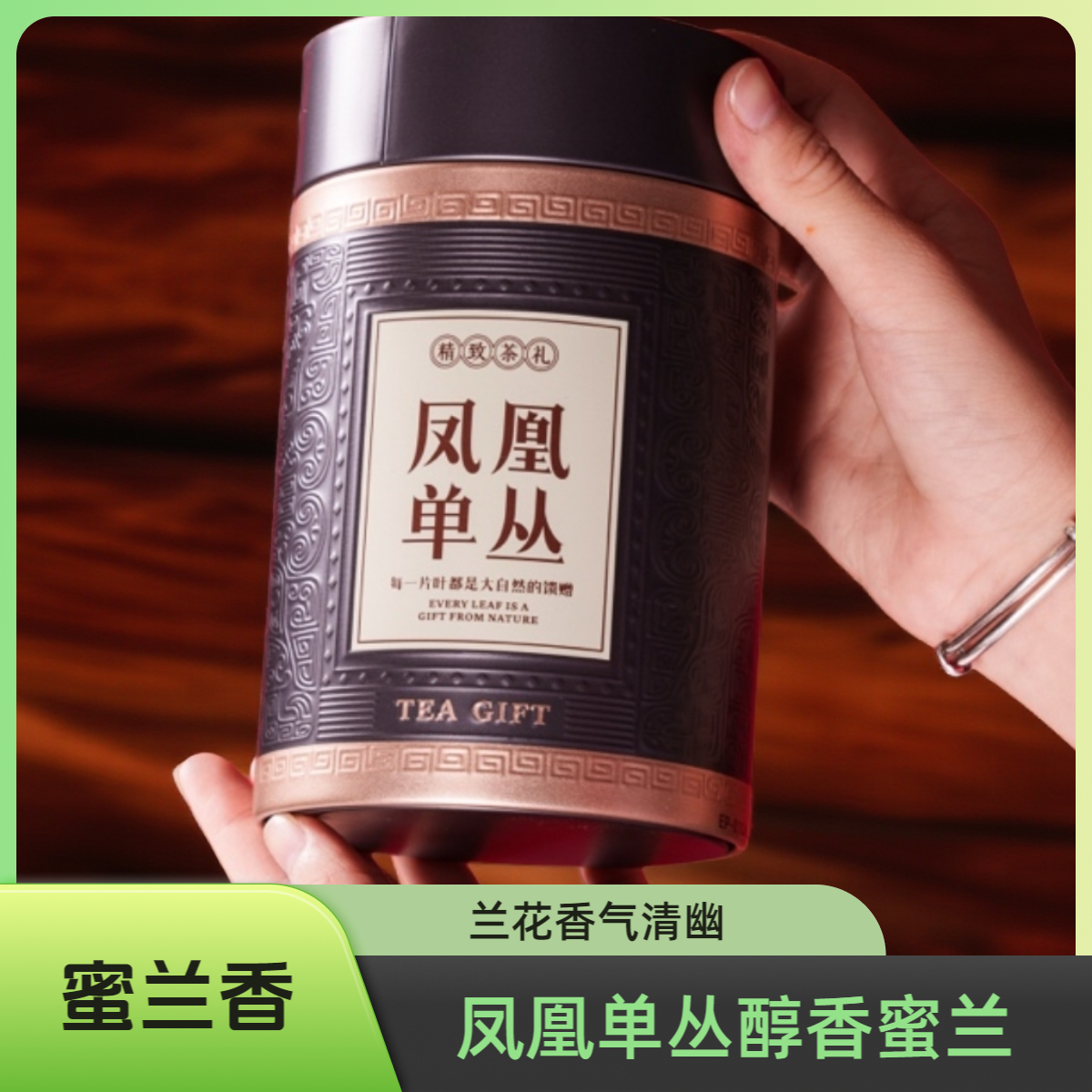 「岳丛记」凤凰蜜兰香单丛醇香型潮州原产工夫茶茶叶