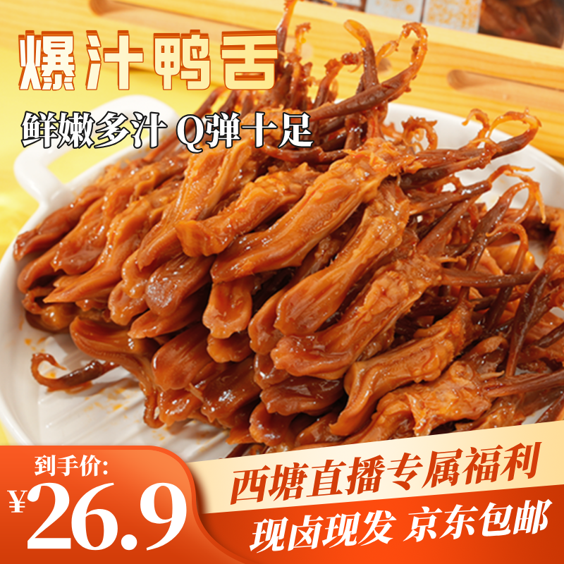 【久久丫西塘直播专属】现卤微微辣卤鸭舌65g*1盒