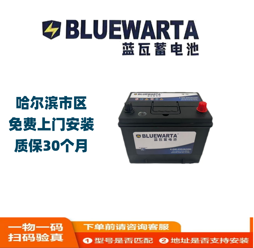 BLUEW/蓝瓦蓄电池6-QW-65D26雷克萨斯东风日产汽车电瓶以旧换新
