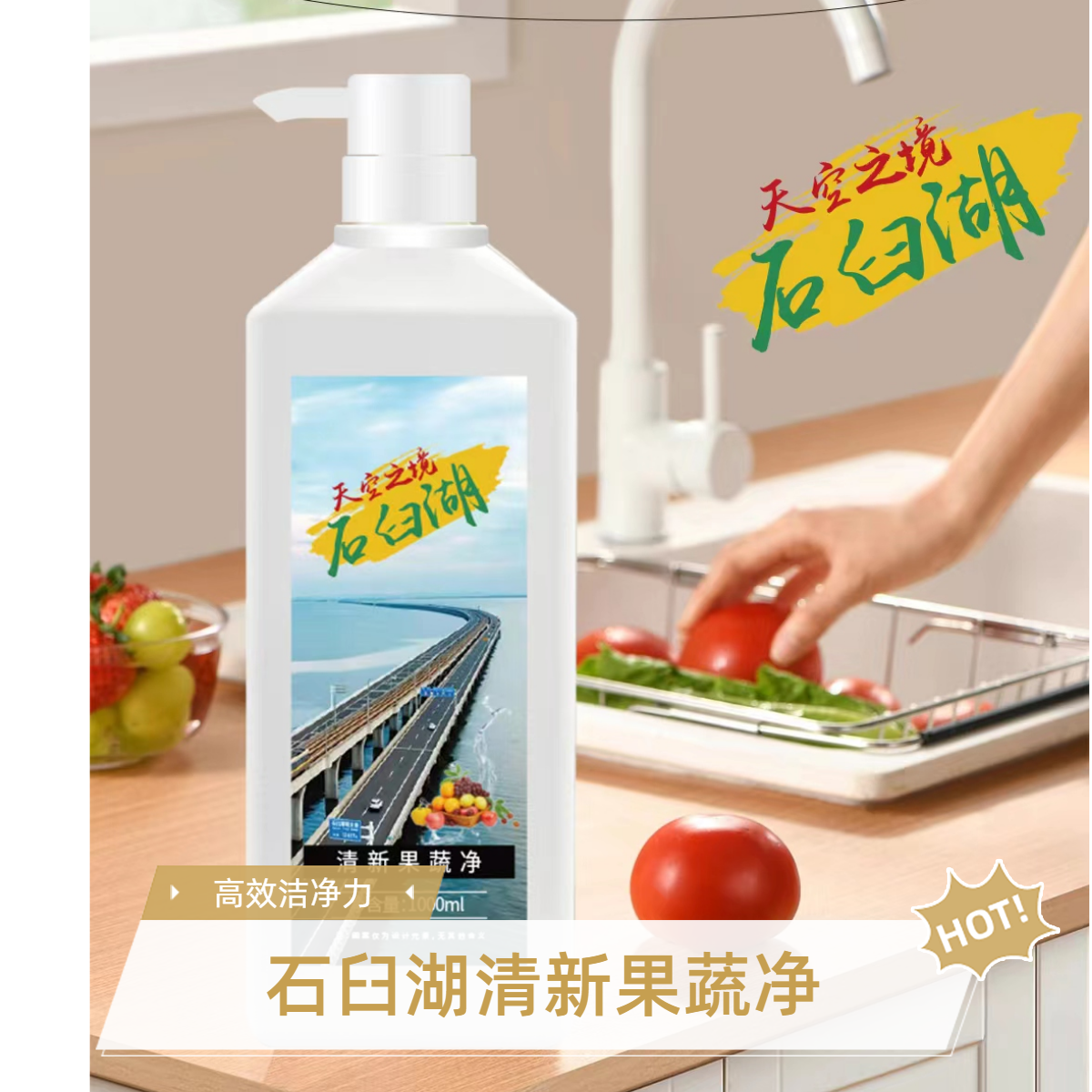 石臼湖清新果蔬净奥克伍德
