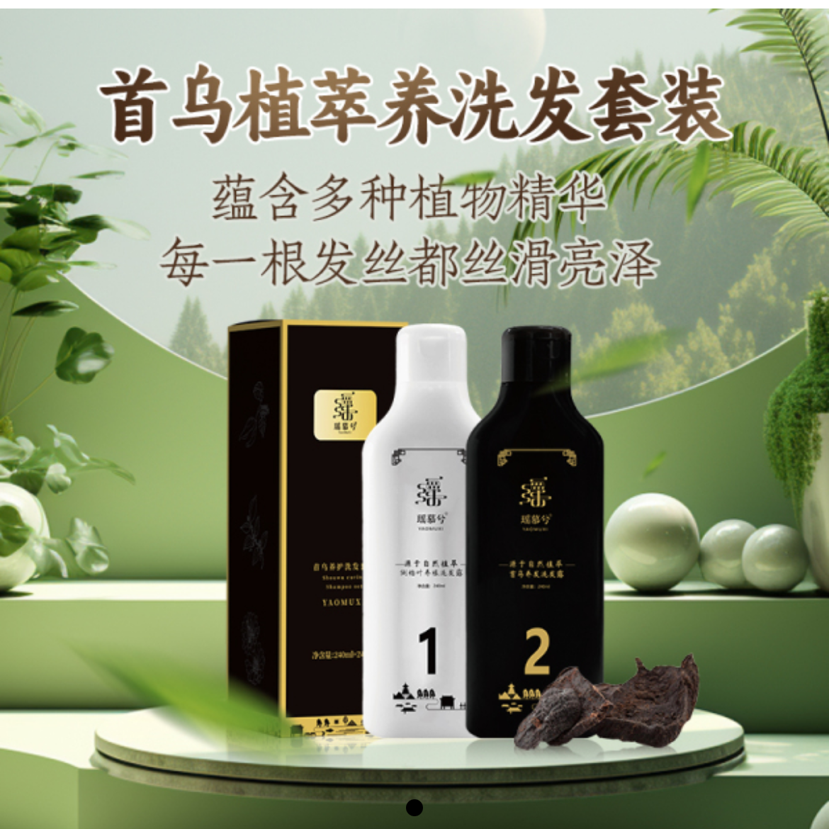 瑶慕兮首乌植萃洗发套装