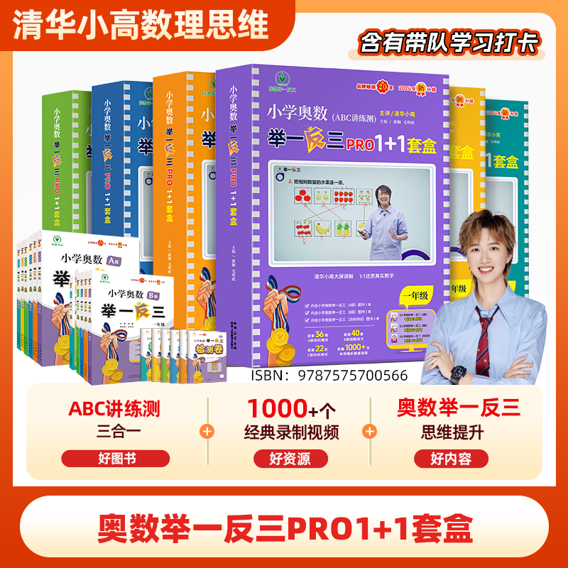 2025全国通用举一反三ABC数学套盒1-6年清华小高版