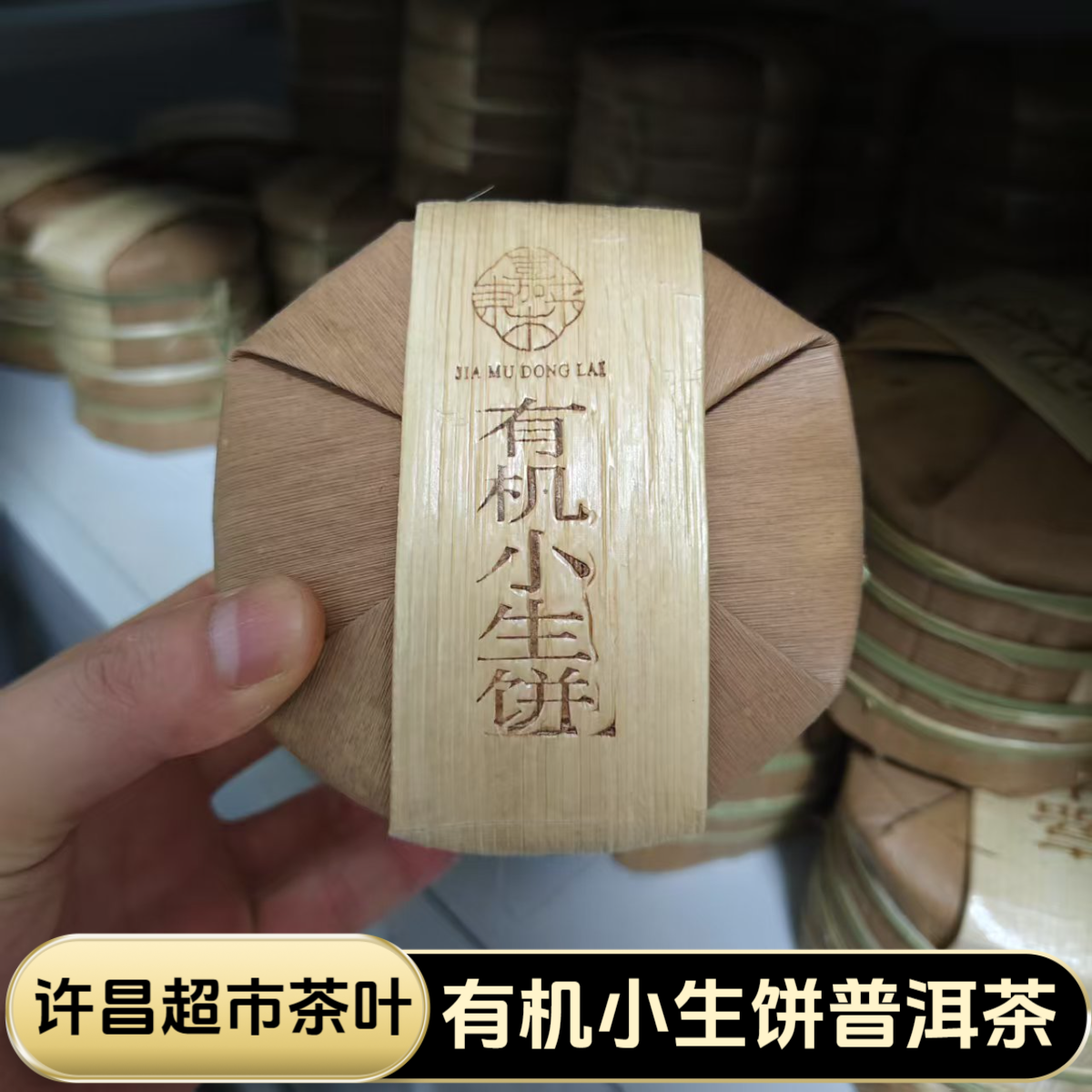 许昌超市茶叶代购有机小生饼正宗云南普洱生茶