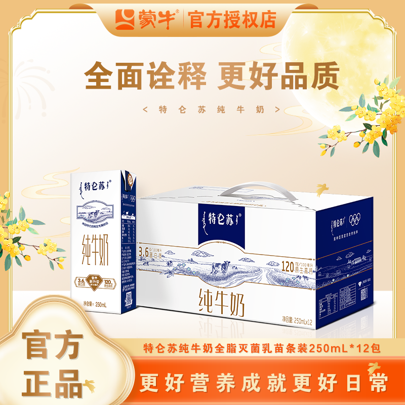 6月蒙牛特仑苏纯牛奶250ml*12盒学生早餐苗条装宅必备饮品
