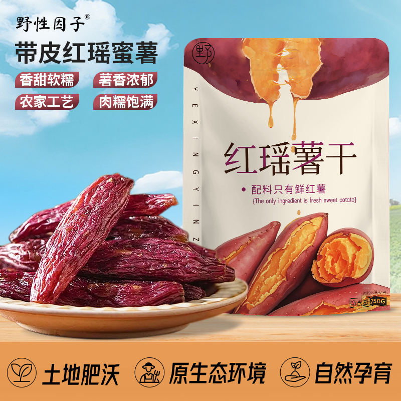 野性因子250g红瑶蜜薯干代餐上班解馋零脂肪软糯独立包装即食零食