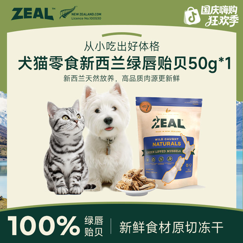 ZEAL【国庆嗨购节】犬猫零食冻干绿唇青口贻贝优选天然营养健康