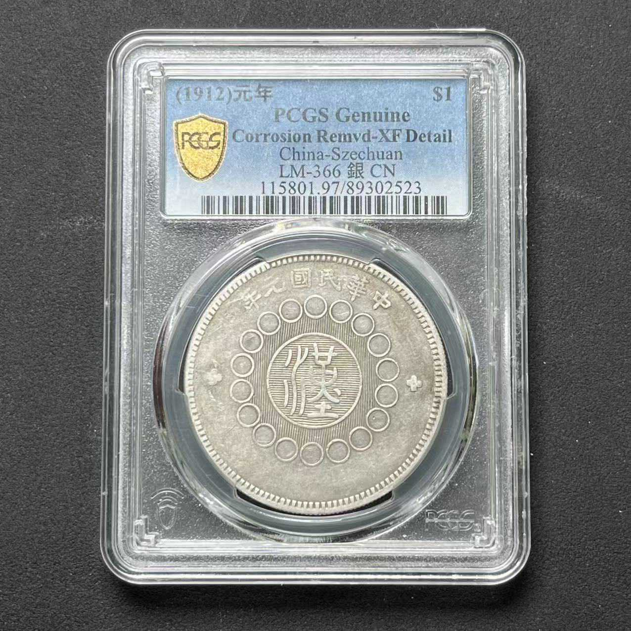 L5 PCGS 四川大汉一元 XF97 89302523 L