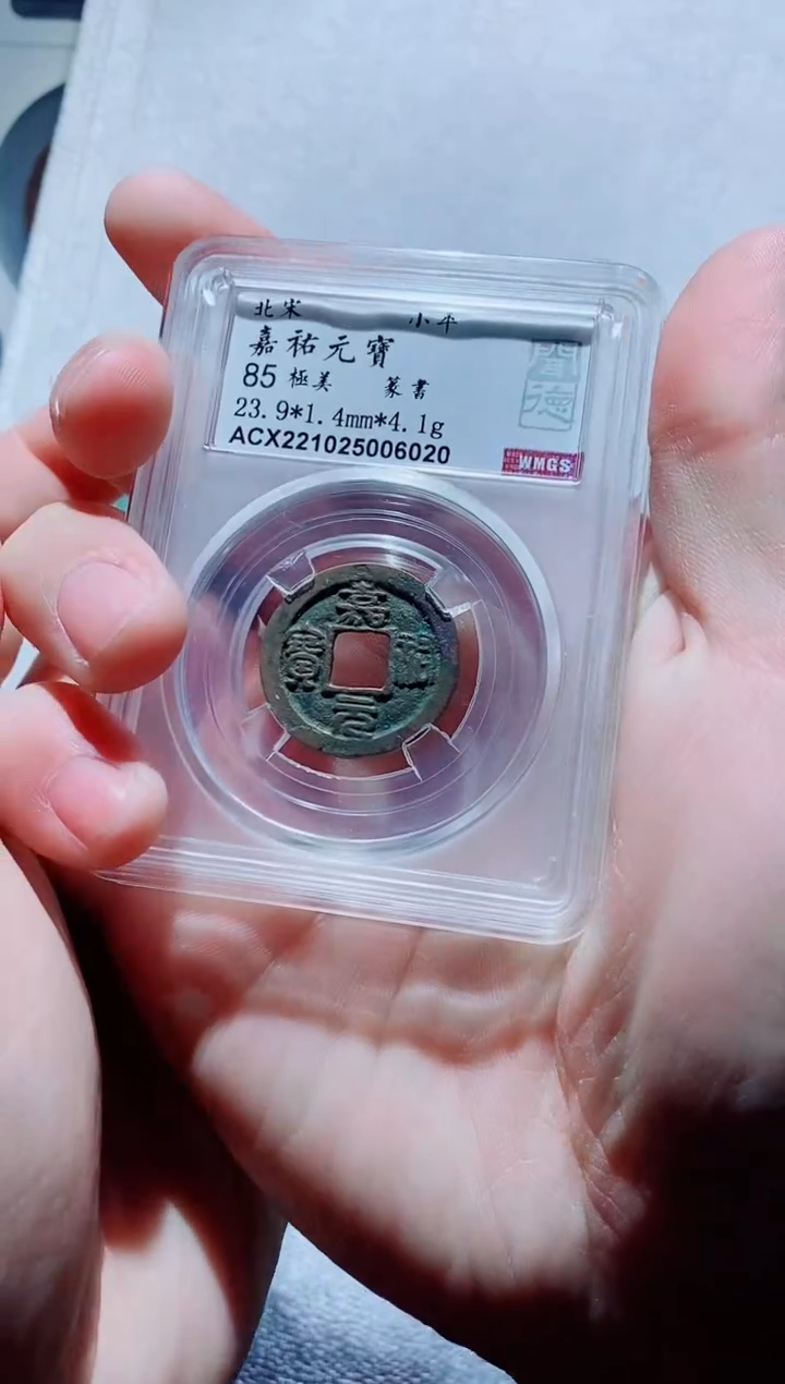 【闪购商品】铜古钱币嘉佑一号