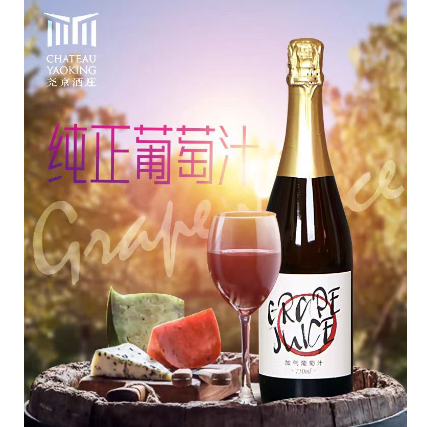 【尧京酒庄】 无醇气泡葡萄汁零酒精宝石红夏日女士小甜水
