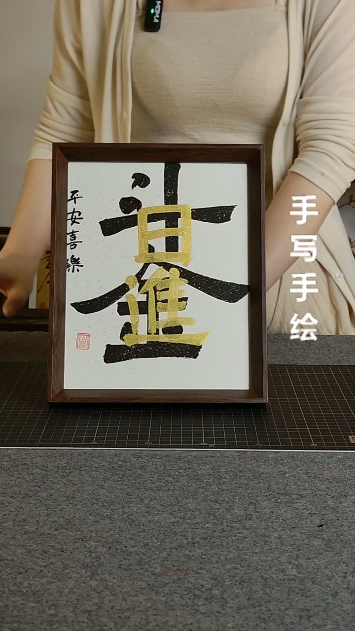 书法日进斗金带框手写