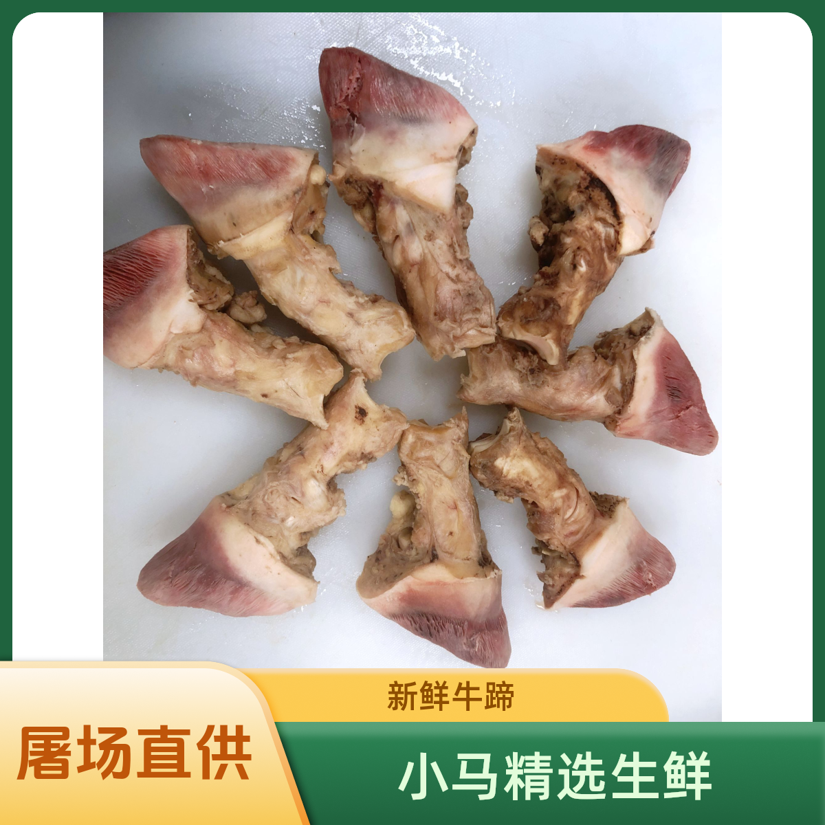 新鲜牛小蹄到手6斤、1单配1个卤料包