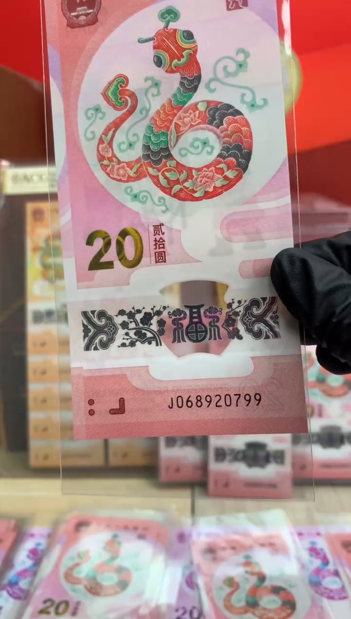 【闪购商品】塑料蛇钞纪念钞 真钞 20799