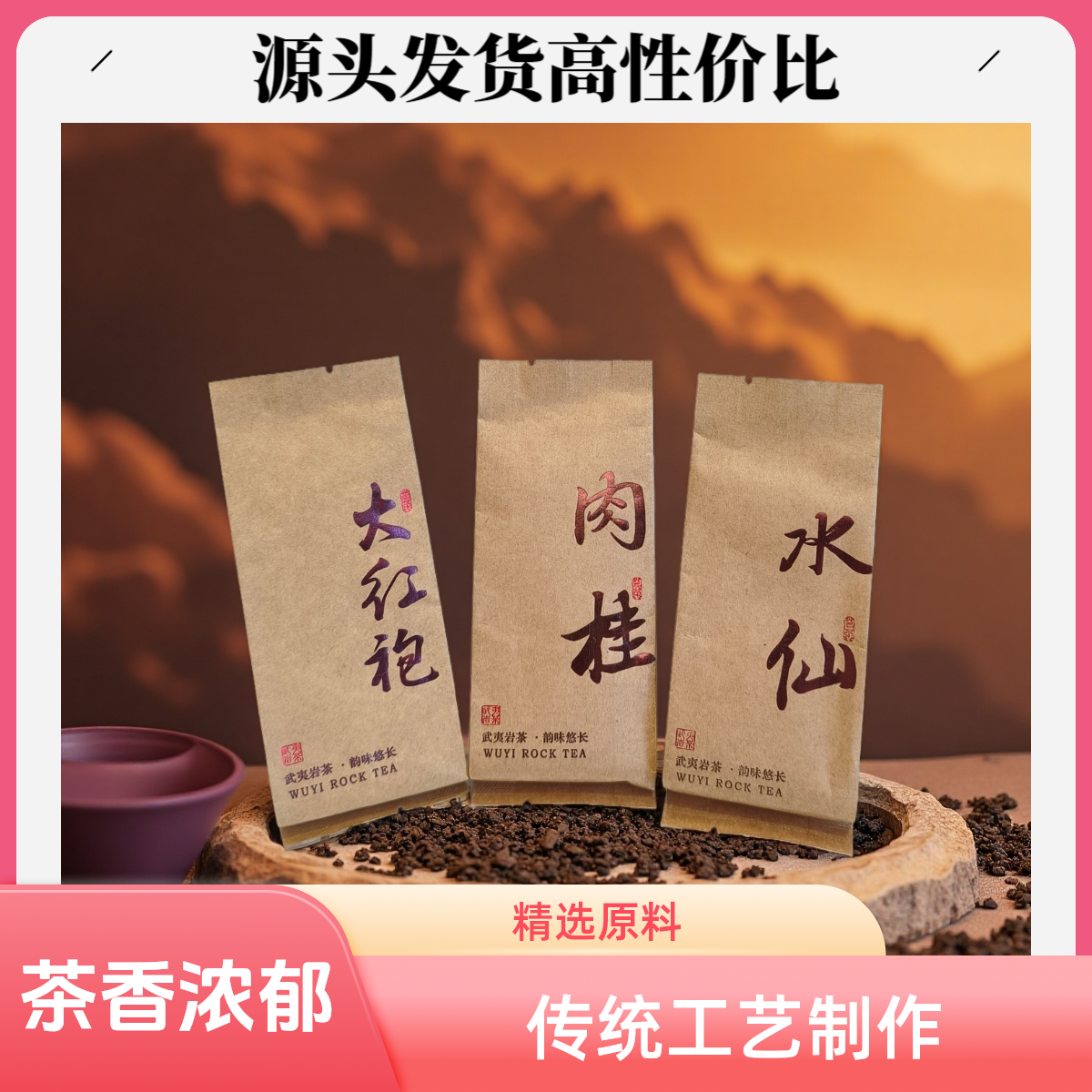 原产地武夷山岩茶厂家直发大红袍