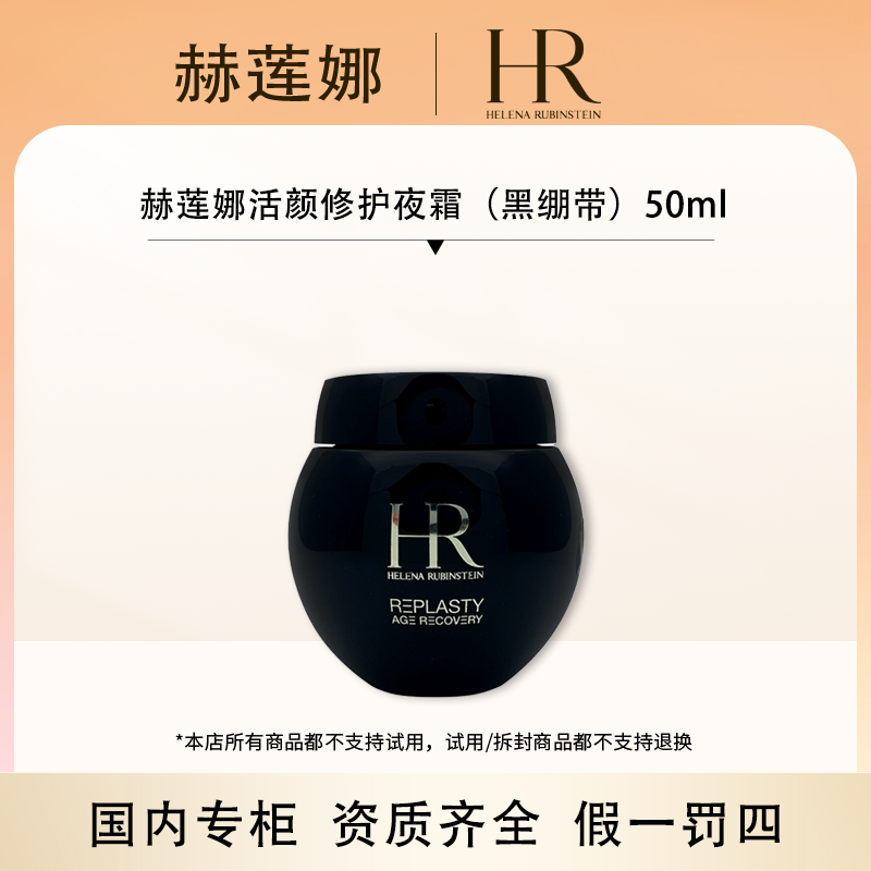 （奥莱专属）赫莲娜活颜修护晚霜50ml（黑绷带）