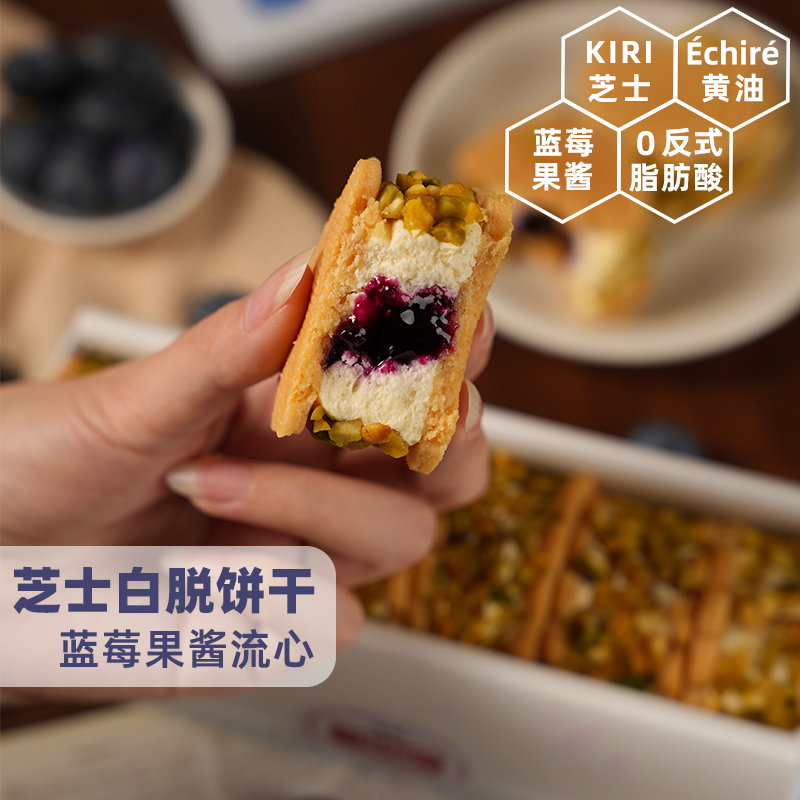 ZESTMAKE & Kiri联名 流心蓝莓果酱夹心芝士白脱饼干艾许黄油曲奇