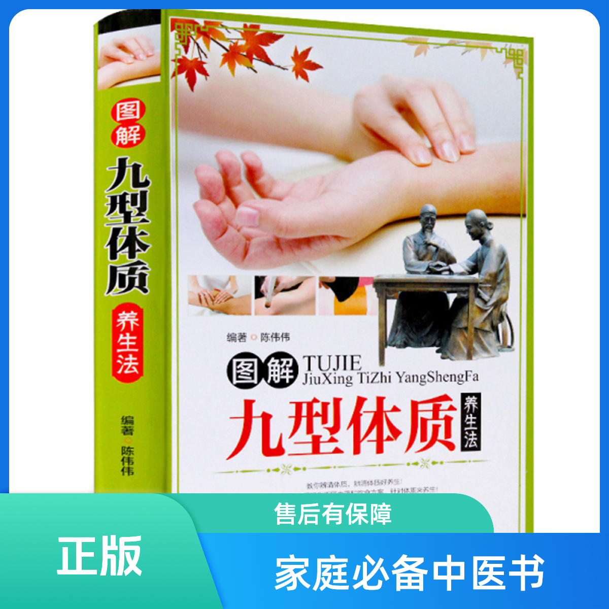 图解九型体质养生法 九种体质养生全书