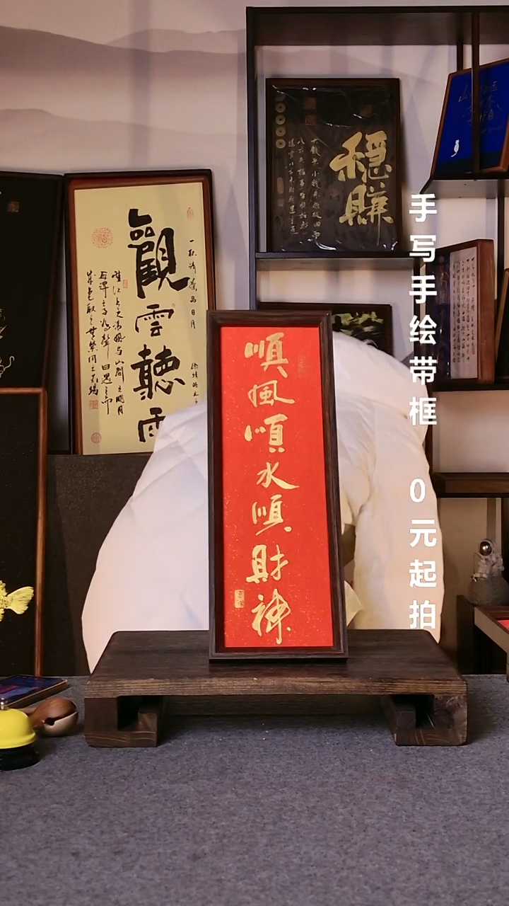 书法小*顺风顺水顺财神带框手写8