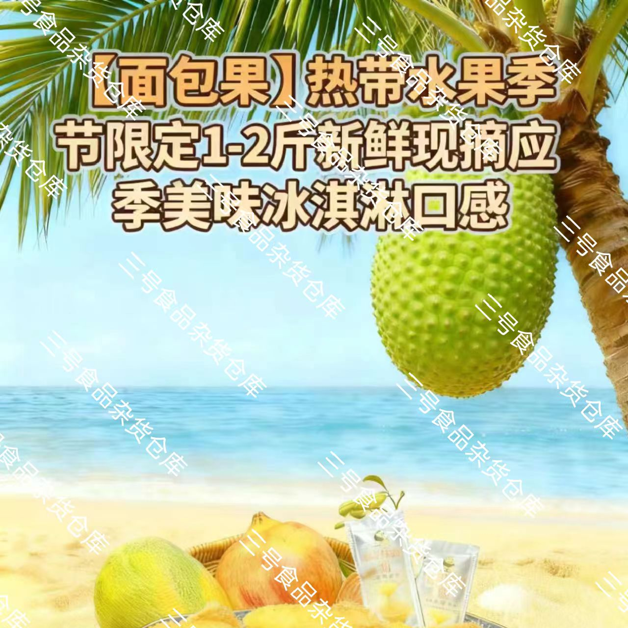 【顺丰包邮】新鲜现摘海南面包果稀有热带水果冰淇淋口感