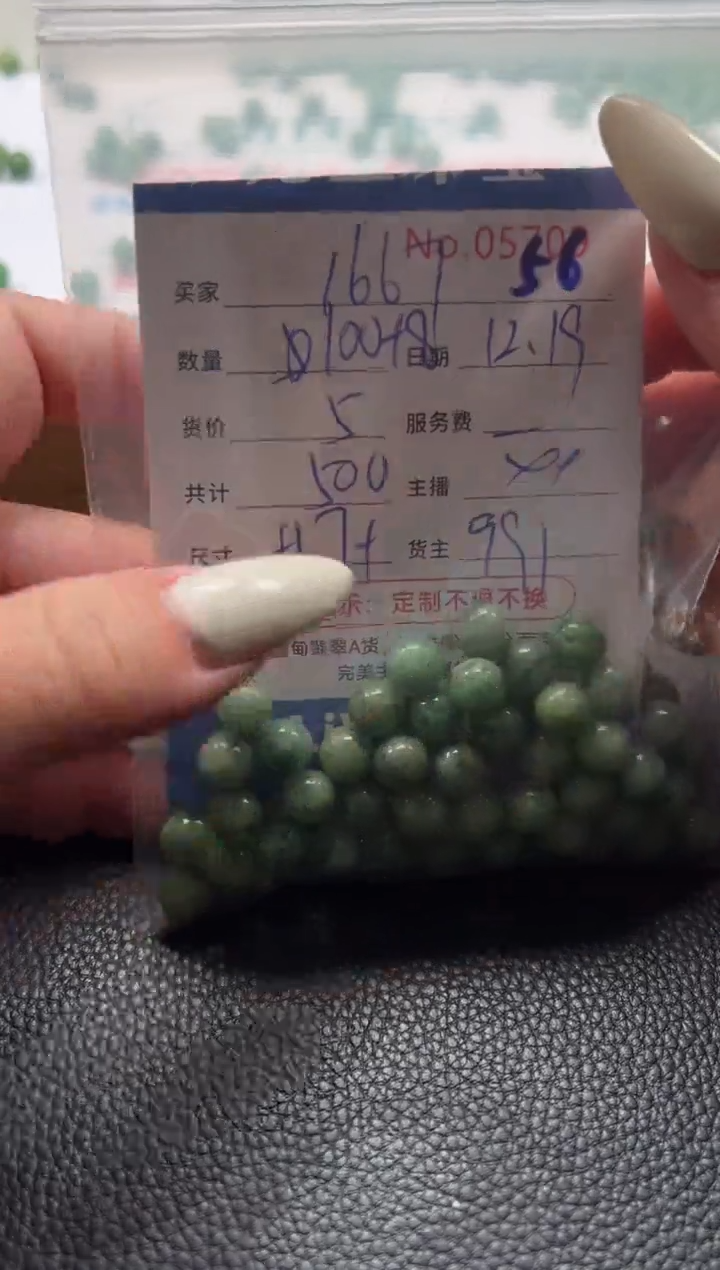 散珠翡翠用****7单：56