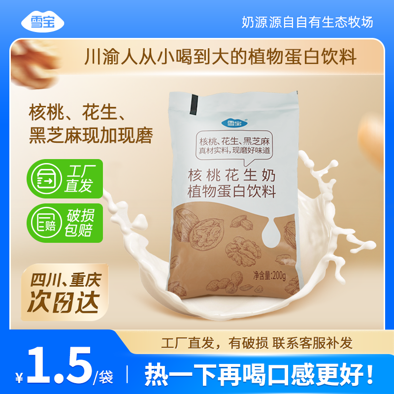 【次日达】【雪宝】核桃花生奶1袋200g火锅搭子小时候的味道加热好喝早餐奶