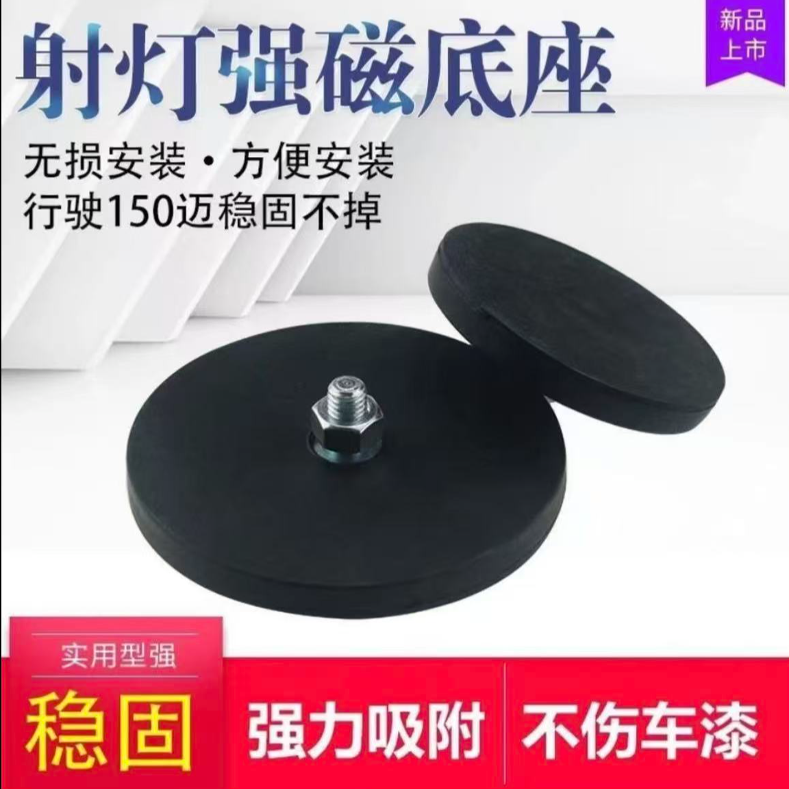 汽车强磁吸盘LED射灯固定底座