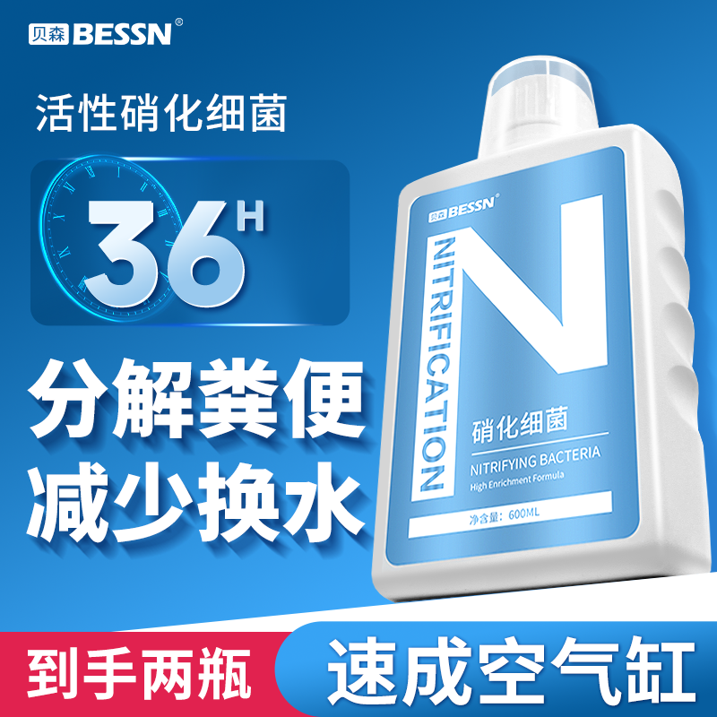 BESSN硝化细菌鱼缸净水剂硝化活菌水质稳定剂养鱼用品净化水质
