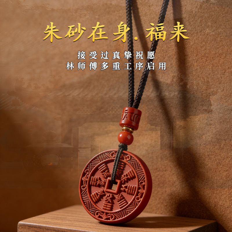 含辰砂工艺品朱砂山花 【林元群】祈福 朱事顺利 朱砂压胜钱吊坠