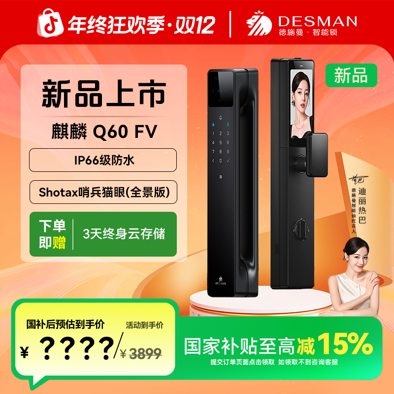 【新品上市】德施曼 麒麟 Q60FV人脸识别全新哨兵猫眼巨屏智能门锁