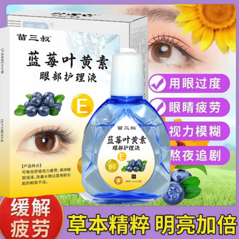 【拍5盒发6盒】正品蓝莓叶黄素滴眼液洗眼液眼部清洁缓解补水保湿舒