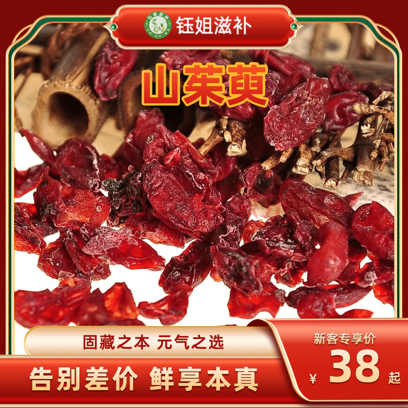 山茱萸｜正宗无核山茱萸干货可搭配枸杞当归泡水喝