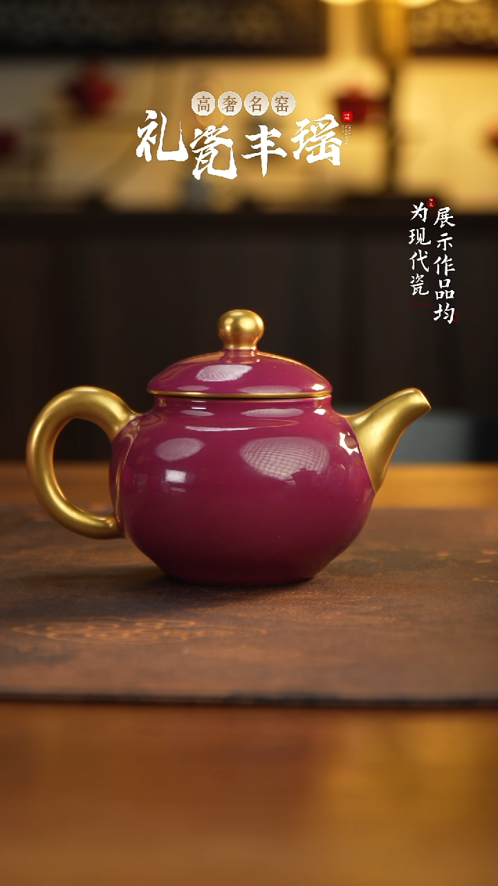 丰瑶陶瓷胭脂水描金容天壶