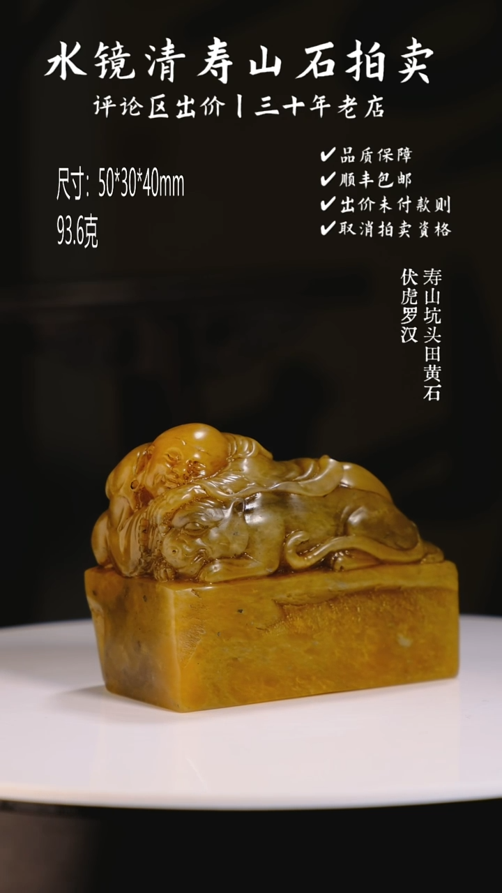 寿山石印石管*寿山坑头田黄石 伏虎罗汉