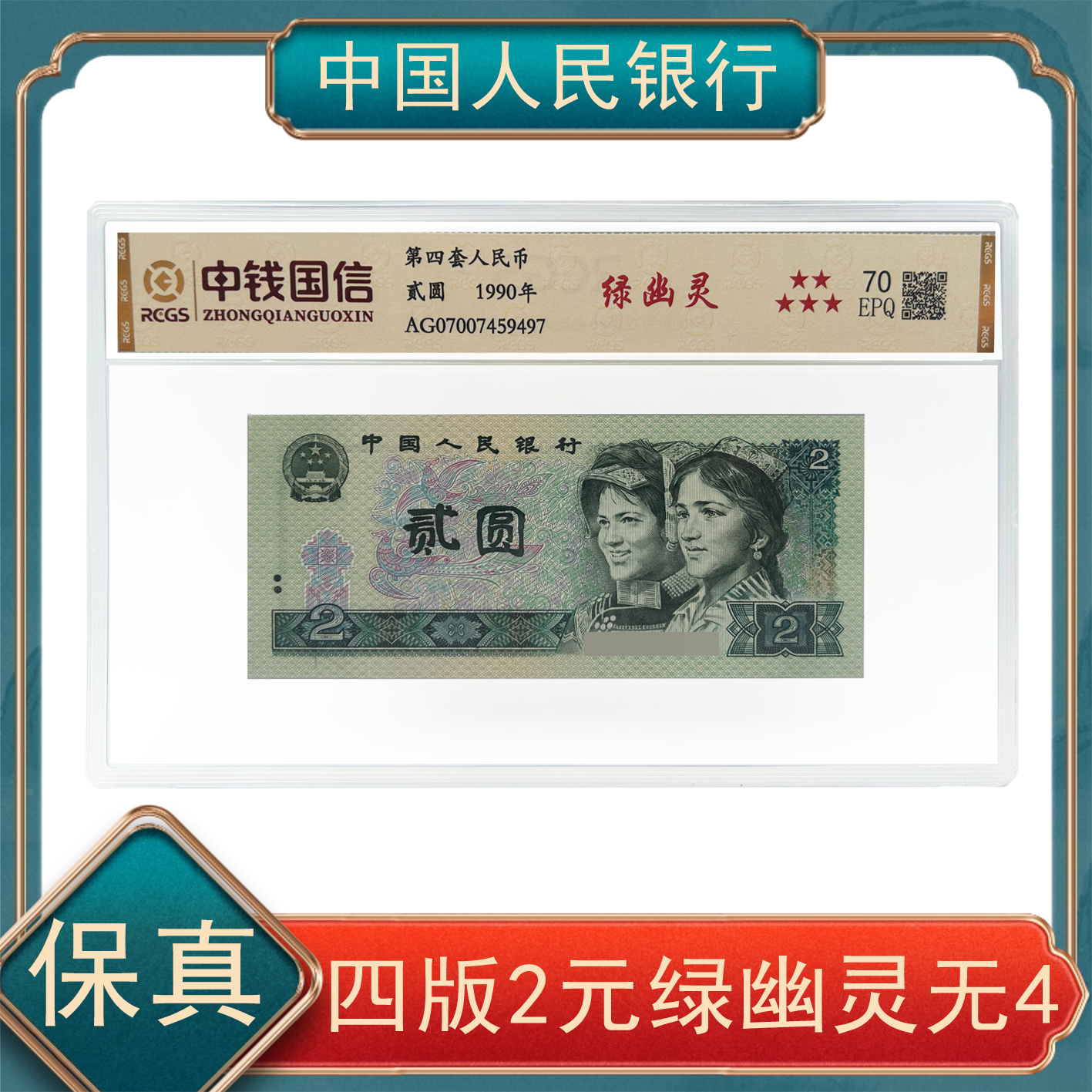 第四套人民币贰圆 绿幽灵 无4  单张 号随机 Y