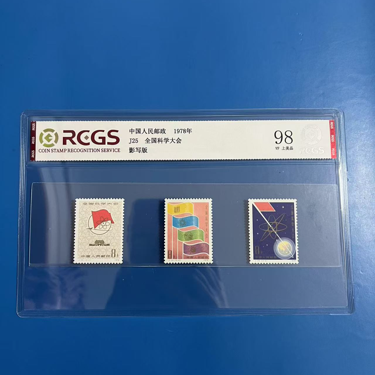 J25全国科学大会邮票 中钱片装