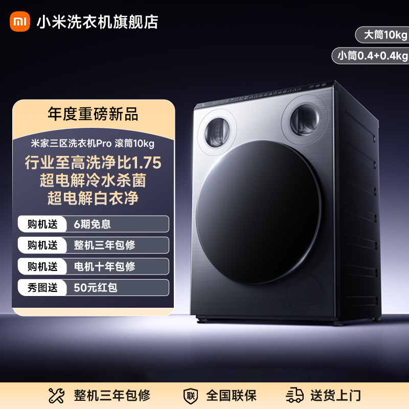 【年终大促】米家三区洗衣机pro 滚筒10kg 分区洗 XQG105MJ101