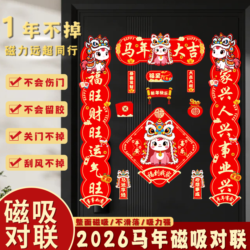 2026春节新款磁吸春联春节家用大门布置新年门贴装饰纯磁吸对联