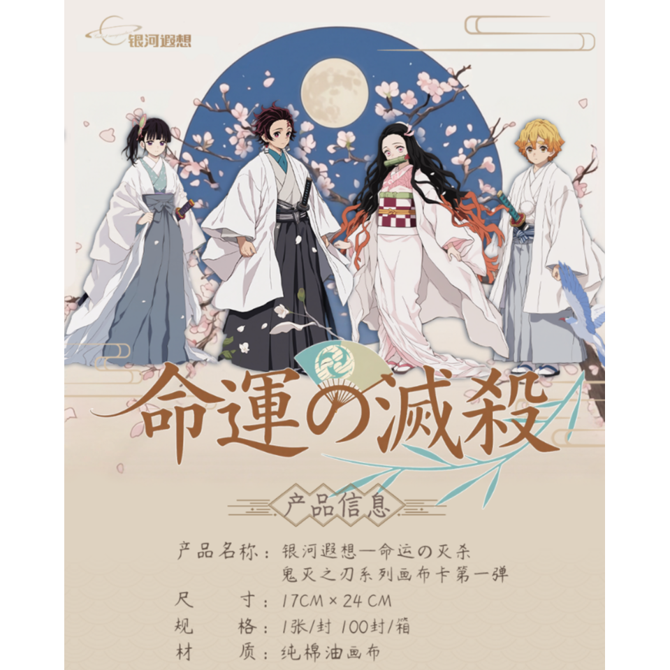 【叠叠】鬼灭之刃银河遐想—命運の滅殺画布卡盲盒同人二创（默认代拆）