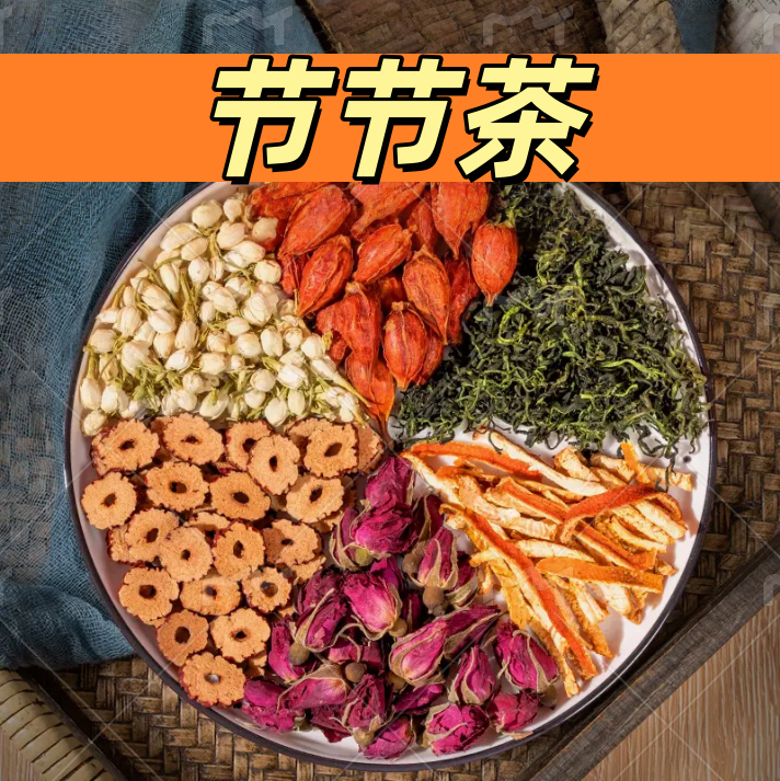【蒲公英陈皮玫瑰茶】节节茶 蒲公英+玫瑰花+茉莉花+陈皮+红枣+栀子