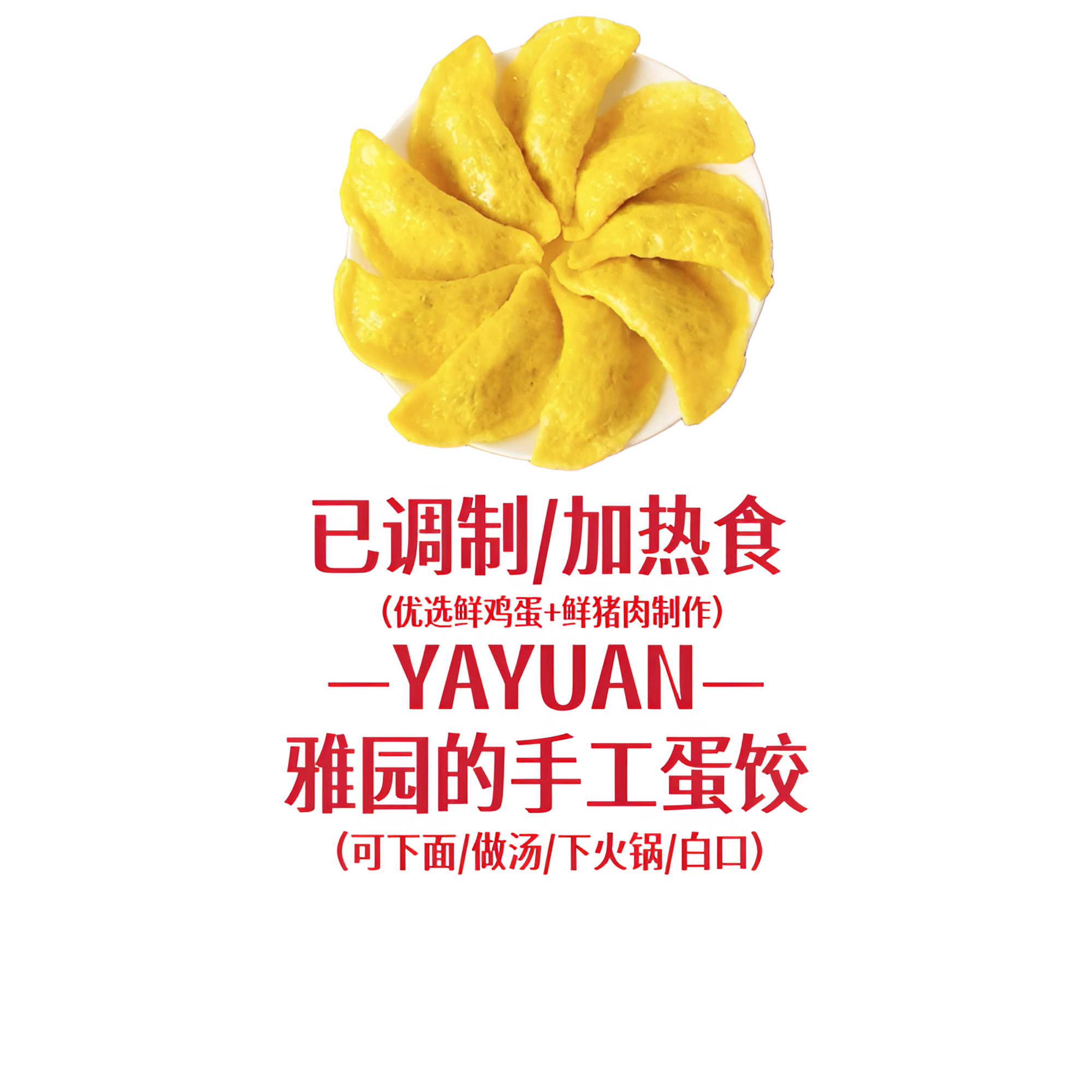 【雅园手工蛋饺】雅园手工蛋饺黄金蛋饺肉湖北特产鲜香可口