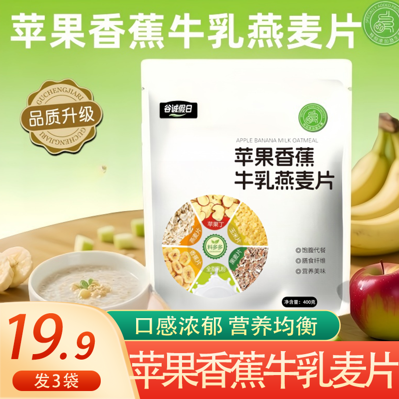 【发3袋】苹果香蕉牛乳燕麦片代餐燕麦脆健康营养解馋小零食400g/袋