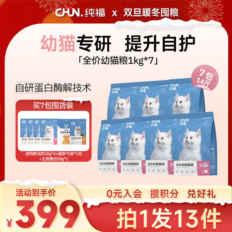 【双旦囤货装】纯福全价幼猫猫粮酶解鸡肉高蛋白冻干无谷猫粮囤货