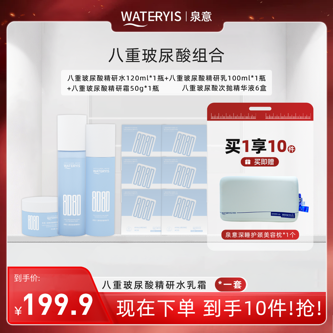 泉意八重玻尿酸系列组合（美容枕1只-分两个包裹发出）