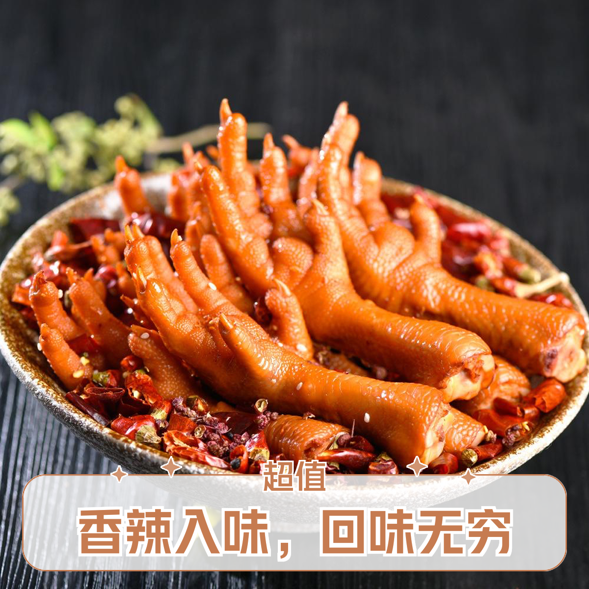 【追剧必备】卤味鸡爪1个零食美食