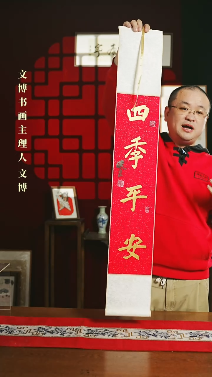 【闪购商品】书法书法卷轴17*110红金四季平安1