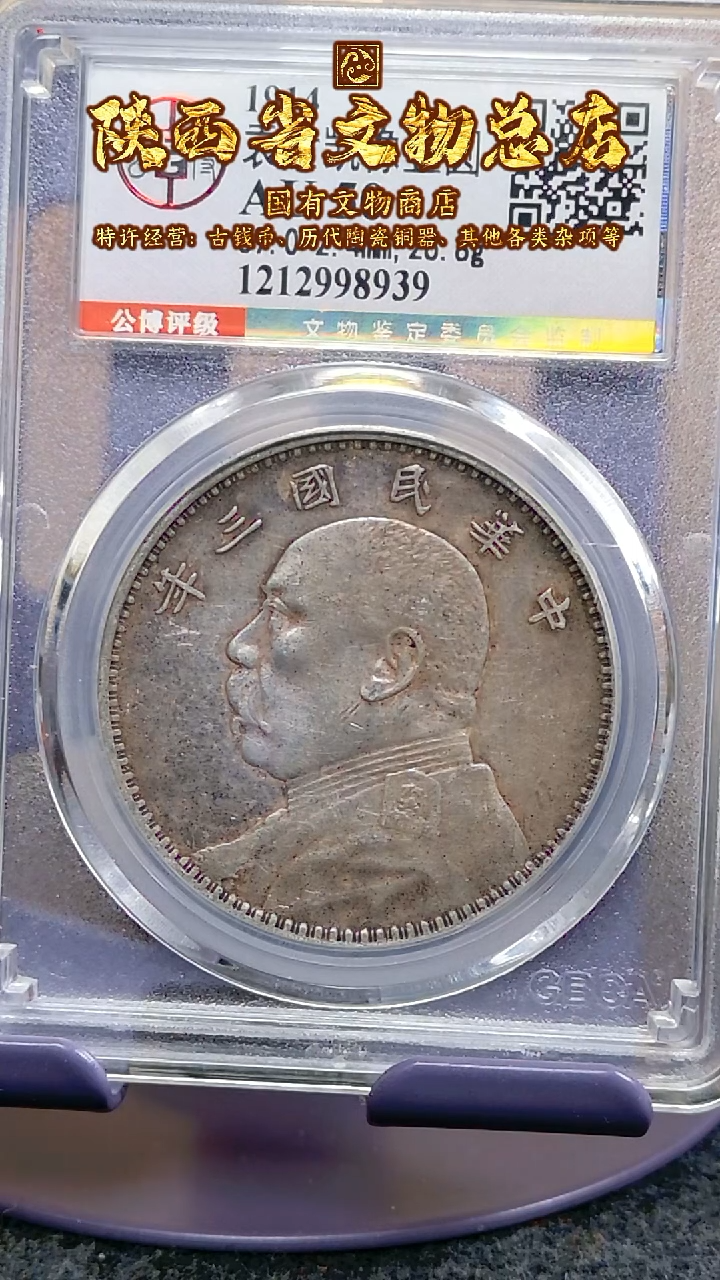 【闪购商品】银袁世凯像壹圆/AU50/8939