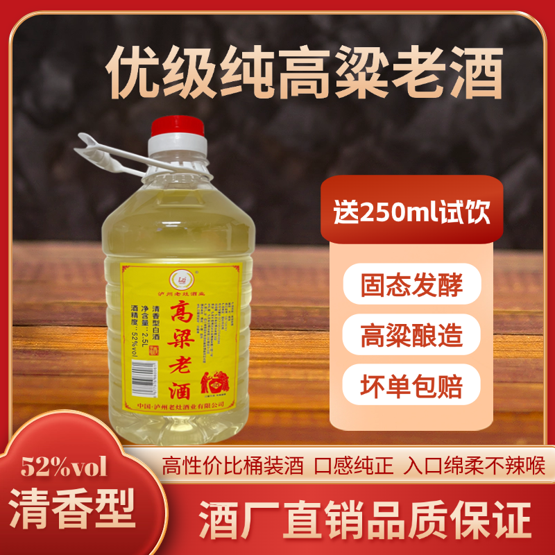 老灶酒精选优质小高粱纯粮食制作高粱老酒清香型口粮酒52度2500ml