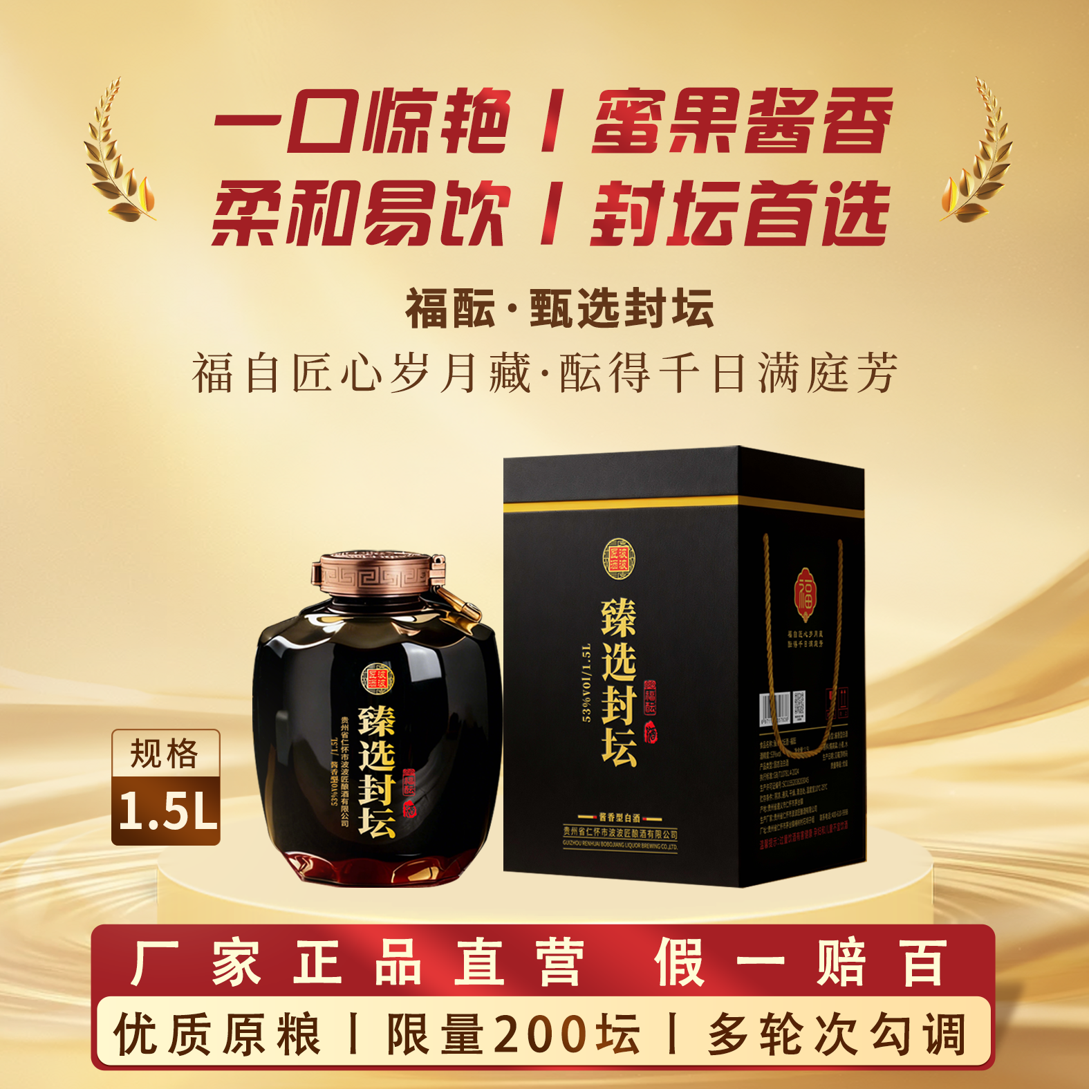 波波匠· 福酝 甄选封坛  千斤坛藏 高年份酒融合慢养53%Vol1500ml