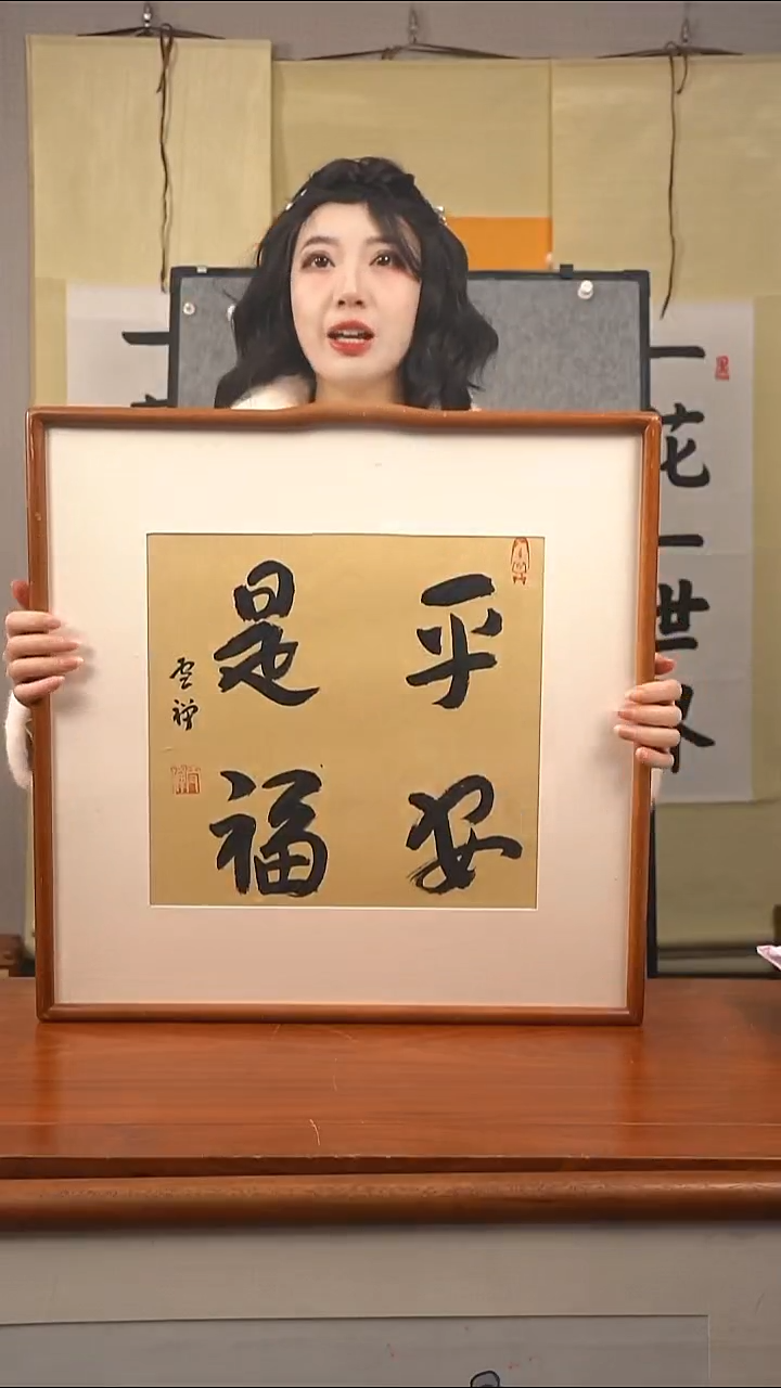 书法雪禅长老 平安是福 已开价