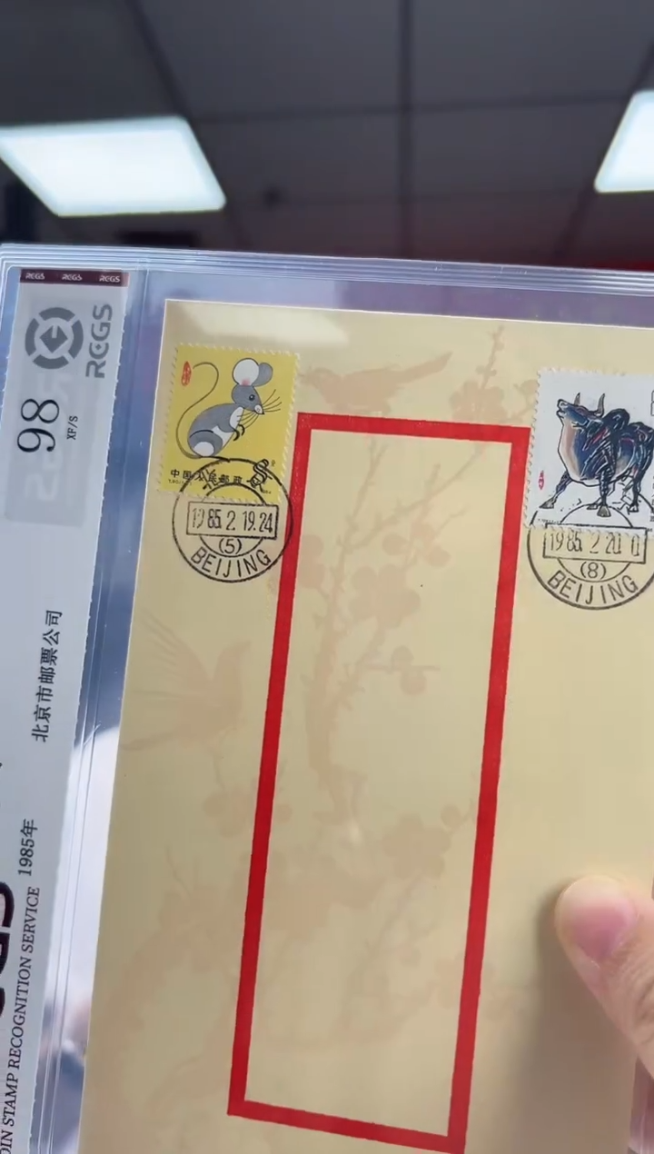 迎春纪念封 RCGS评级 邮票