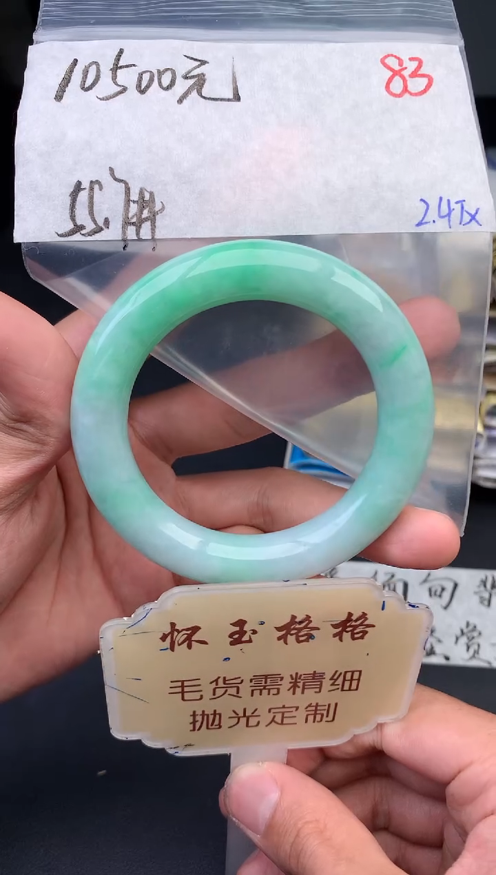 【闪购商品】定制翡翠未镶嵌毛货需精细抛光+83手镯1件+10500